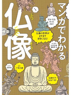 cover image of マンガでわかる仏像:仏像の世界がますます好きになる!: 本編
